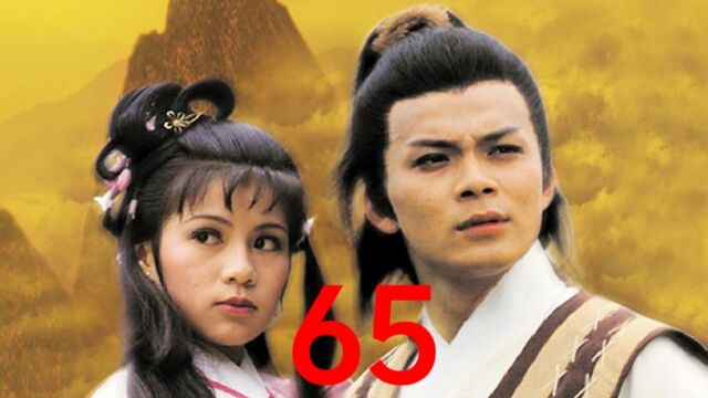 83版射雕英雄传第65集:郭靖黄蓉探寻逍遥馆