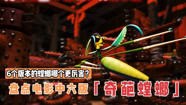 盘点电影里6个版本的螳螂,哪个更厉害?孢子螳螂拥有顶级伪装术