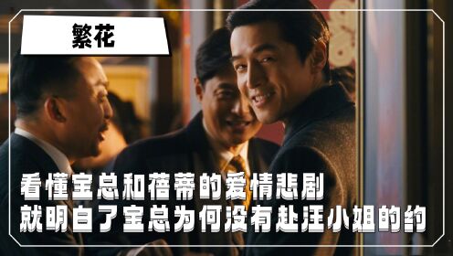 《繁花》原著解读：看懂宝总和蓓蒂的爱情悲剧，就明白了宝总为何没有赴汪小姐的约！_高清1080P在线观看平台_腾讯视频