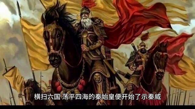 中国历史人物精选:秦始皇之西巡祭祖,体察民情