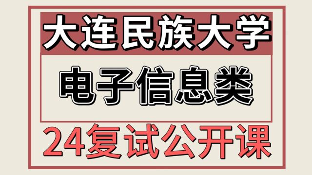 24大连民族大学电子信息类803考研复试专题/计算机网络