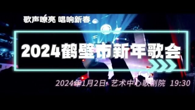 重磅预告!2024年鹤壁市新年歌会盛势来袭!