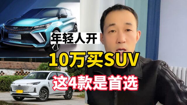 预算10万买SUV,适合年轻人开,这四款可以放心买