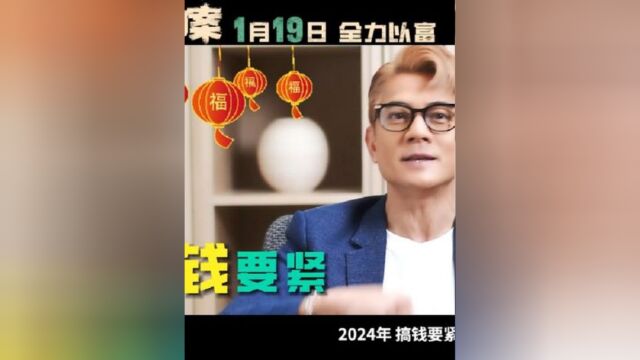 2024和电影临时劫案 一起暴富!发财!涨工资!