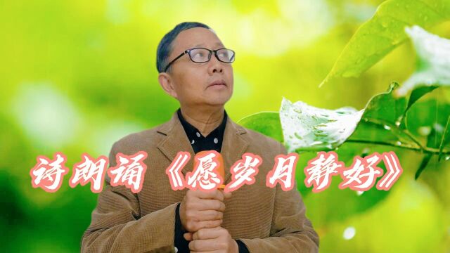 开心山村:张老师诗朗诵《愿岁月静好》