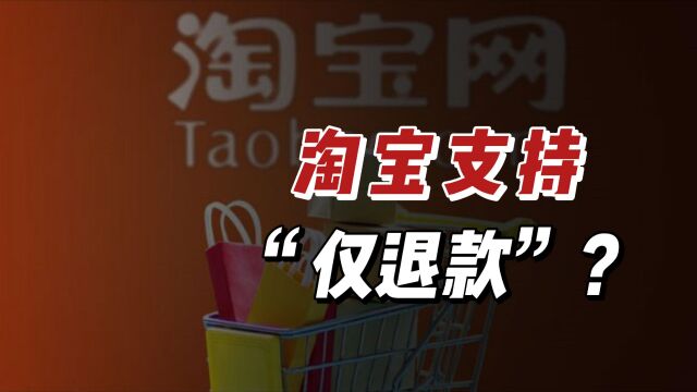 “仅退款”能否在淘宝长久?马云这次出狠招了?