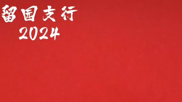 留园支行2024年终决算