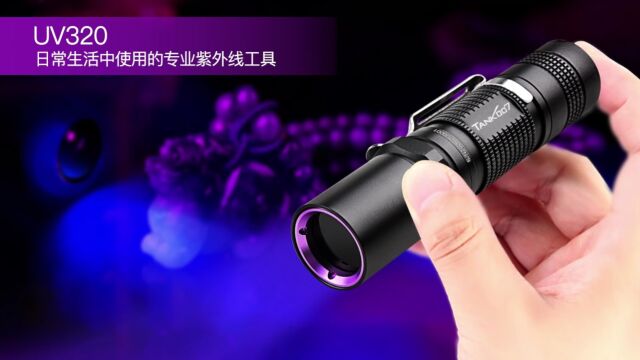 TANK007探客UV320古玩瓷器鉴定专用紫外线手电筒