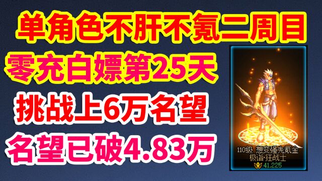 DNF单角色不肝不氪2代目第25天,名望已破4.83万!挑战零充白嫖6万名望!