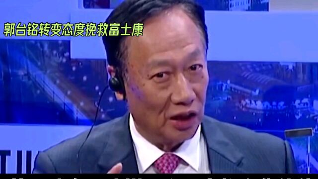 从骄傲自大到谦卑感恩:郭台铭的商业智慧与人生转变