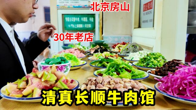 北京房山开了30多年的牛肉馆,凉菜自选,肉饼是招牌,一张50