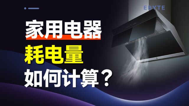 家用电器耗电量如何计算?怎么看耗电量高低?