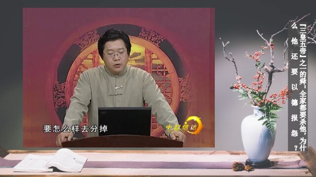 “三皇五帝”之一的舜:全家都要杀他,为什么他还要以德报怨?