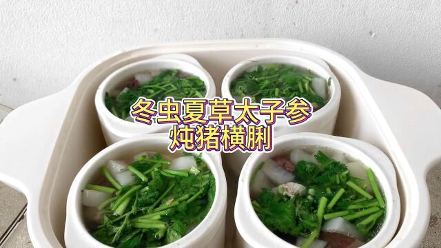 冬虫夏草太子参炖猪横脷