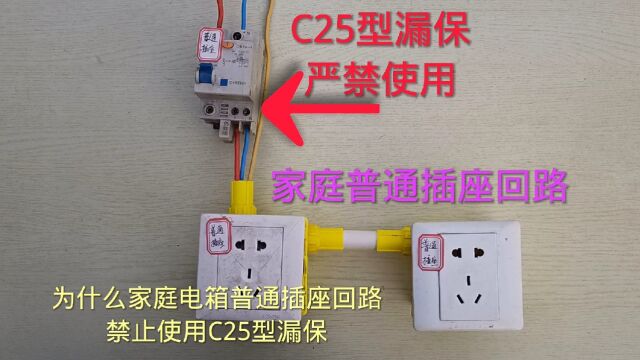 为什么家庭电箱普通插座回路不能安装C25型漏保,原来它的安全隐患这么大