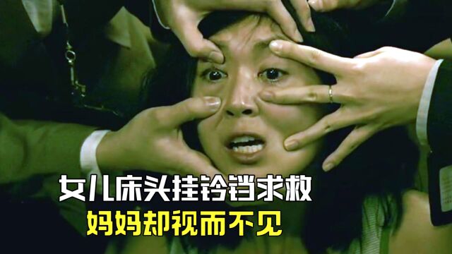 女儿床头挂铃铛求救,妈妈却视而不见,人性电影《短暂的生命》