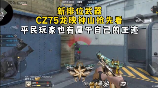 新排位武器CZ75龙映钟山抢先看,平民玩家也有属于自己的王迹