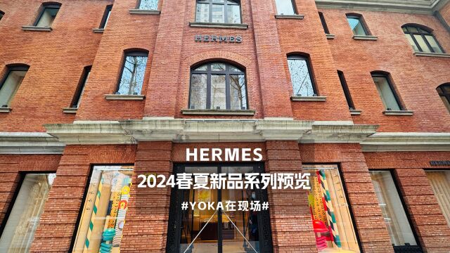 爱马仕2024春夏新品系列于上海爱马仕之家惊喜呈献