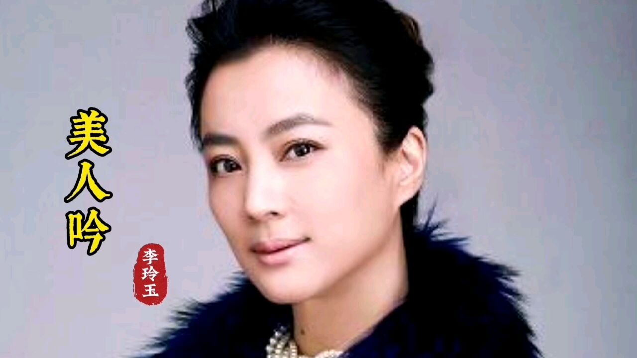 李玲玉 #美人吟