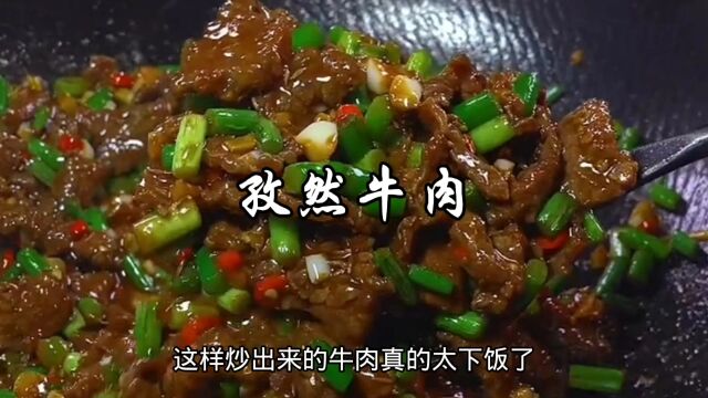 孜然牛肉家常做法,又香又嫩,超级好吃