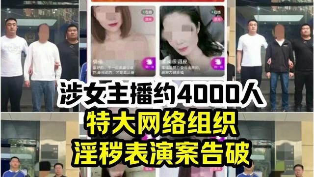 涉案女主播约4000人!通辽破获特大网络组织淫秽表演案