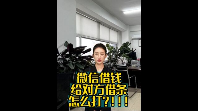 微信借钱给对方借条怎么打?!!!