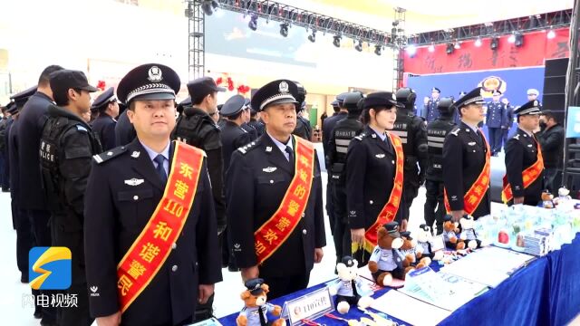 东营市东营区丨庆祝人民警察节暨“110宣传日”集中宣传大会召开