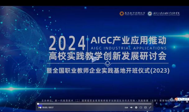 AIGC产业应用推动高校实践教学创新发展研讨会精彩回放