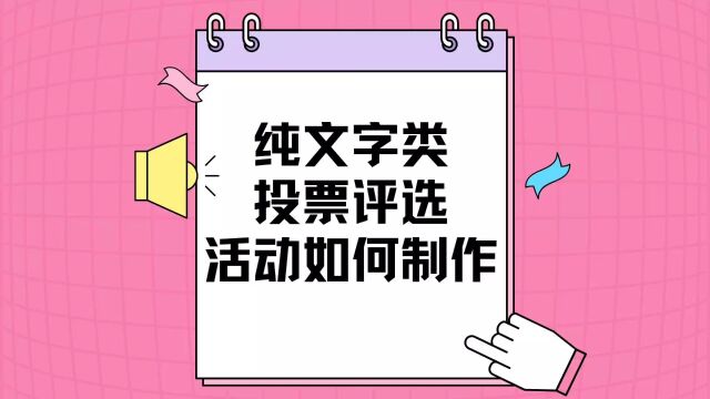 纯文字类投票评选活动如何制作