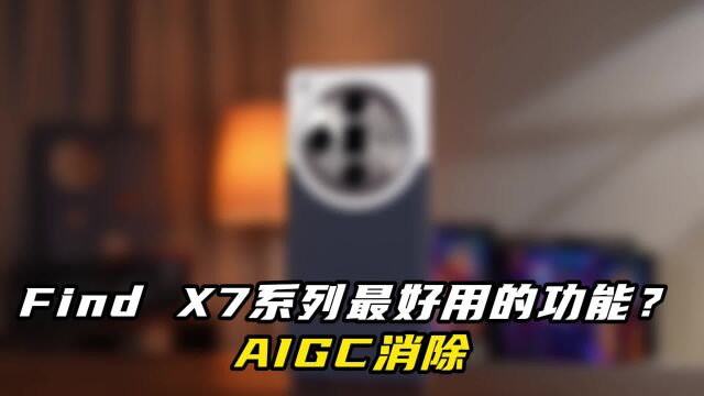 Find X7系列轻松消除路人?怎么做到的?