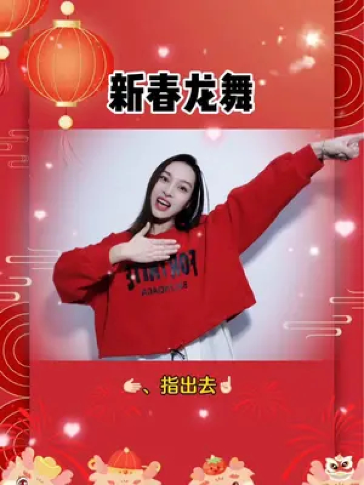 龙年手势舞来喽!快快学起来吧