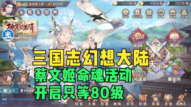 【三国志幻想大陆】蔡文姬命魂活动开启只等80级