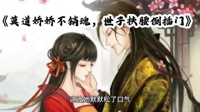 《莫道娇娇不销魂,世子扶腰倒插门》楚烟李胤(完整版)