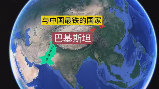 与我国最铁的国家——巴基斯坦 #地理大发现 #地理知识 #卫星地图看世界