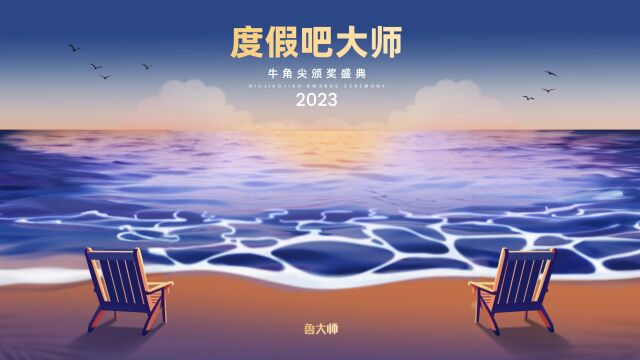 2023鲁大师牛角尖盛典“手机榜”奖项公布,谁会成为2023年度机皇?