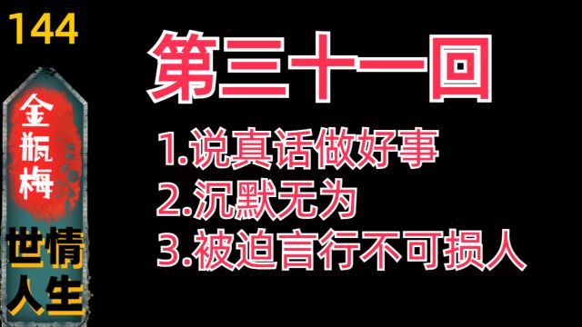 【金瓶梅144】《金瓶梅》第31回“版画+回评”欣赏(314)