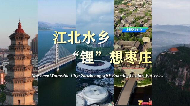 封面城市|江北水乡 “锂”想枣庄