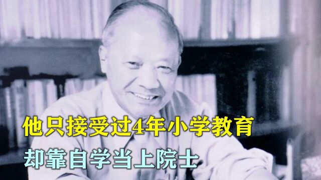 他只接受4年小学教育,却靠自学当上院士,致敬中国军工先驱沈鸿