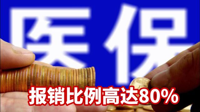 医保报销比例高达80%,为什么老百姓看不起病,是怎么一回事!