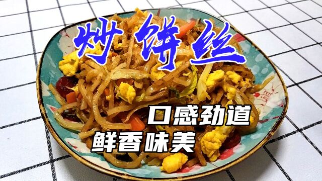 炒饼丝靠谱教程,软弹鲜香,比饭店做的好吃