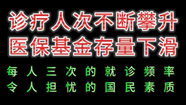 诊疗人次不断攀升,医保基金存量下滑,令人担忧的国民素质!