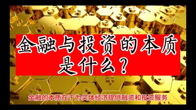 金融与投资的本质是什么?