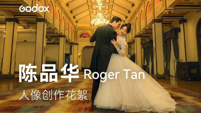 国际知名摄影师陈品华Roger Tan的人像创作分享