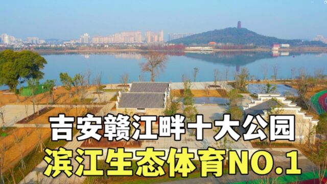 吉安城区赣江畔有哪十大公园,滨江生态体育公园为何能傲居魁首?