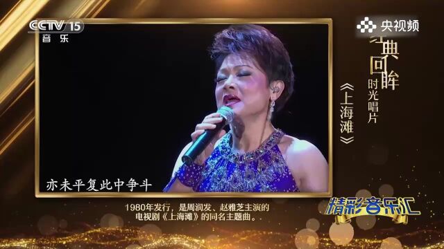 实力歌手叶丽仪演唱歌曲《上海滩》,粤语别有一番风味,高音太惊艳了