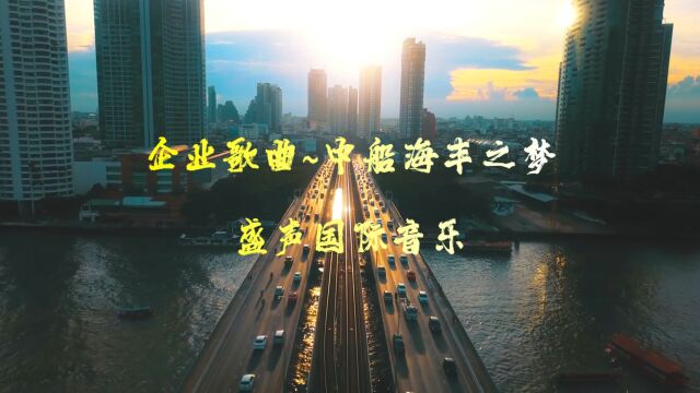 {企业歌曲制作}为客户定制的一首企业歌曲《中船海丰之梦》