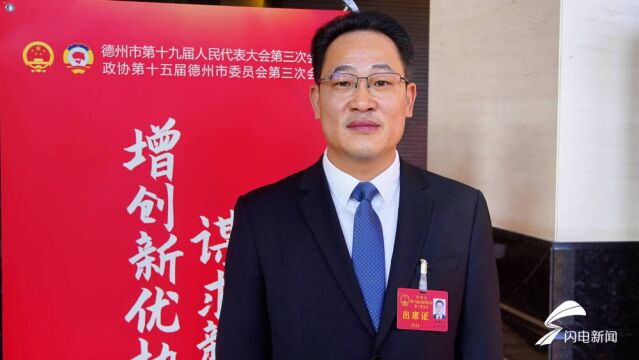 2024德州两会丨市人大代表吕德山:坚持“1512”改革创新 增创庆云高质量发展新优势