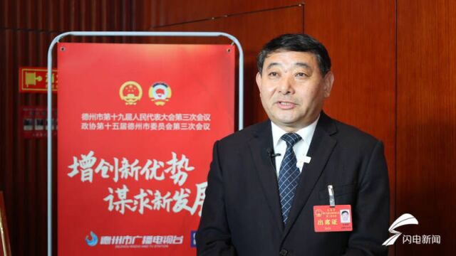 2024德州两会|市人大代表王加新:定制金融和信贷产品 助力中小微企业发展