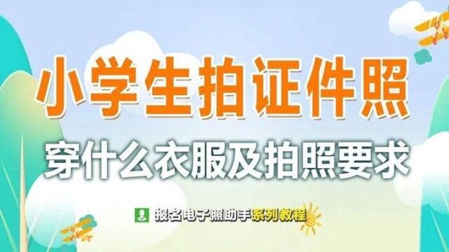 小学生拍证件照穿什么衣服?拍照要求和自拍方法