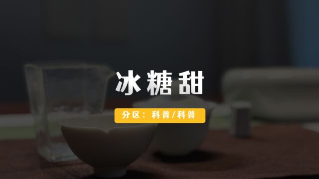 什么是茶的冰糖甜?哪些茶会有冰糖甜?